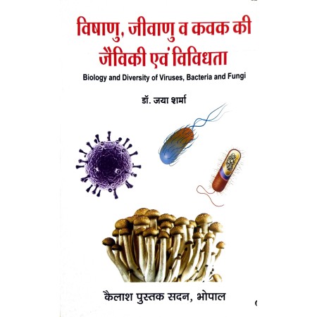 Vishanu, Jivanu va Kavak Ki Javiki Evam Vividhta[Biology and Diversity of Viruses, Bacteria and Fungi] (विषाणु, जीवाणु व कवक की जैविक एवं विविधता)